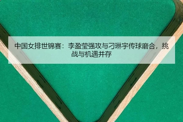 zhong-guo-nv-pai-shi-jin-sai-li-ying-ying-qiang-gong-yu-diao-lin-yu-chuan-qiu-mo-he-tiao-zhan-yu-ji-yu-bing-cun-3-803.jpg