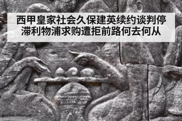 西甲皇家社会久保建英续约谈判停滞利物浦求购遭拒前路何去何从