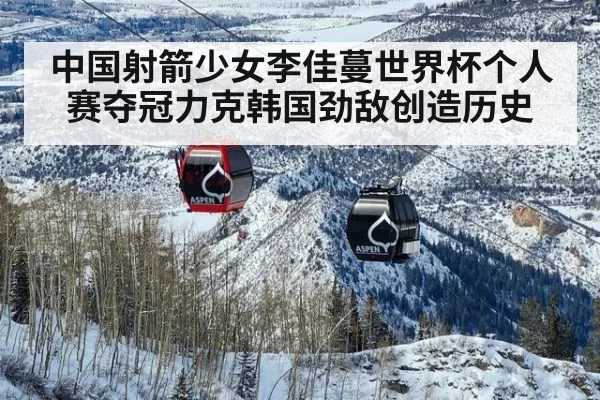 中国射箭少女李佳蔓世界杯个人赛夺冠力克韩国劲敌创造历史