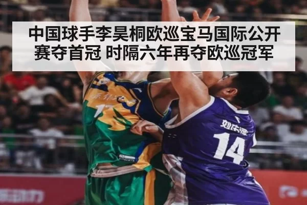 中国球手李昊桐欧巡宝马国际公开赛夺首冠 时隔六年再夺欧巡冠军