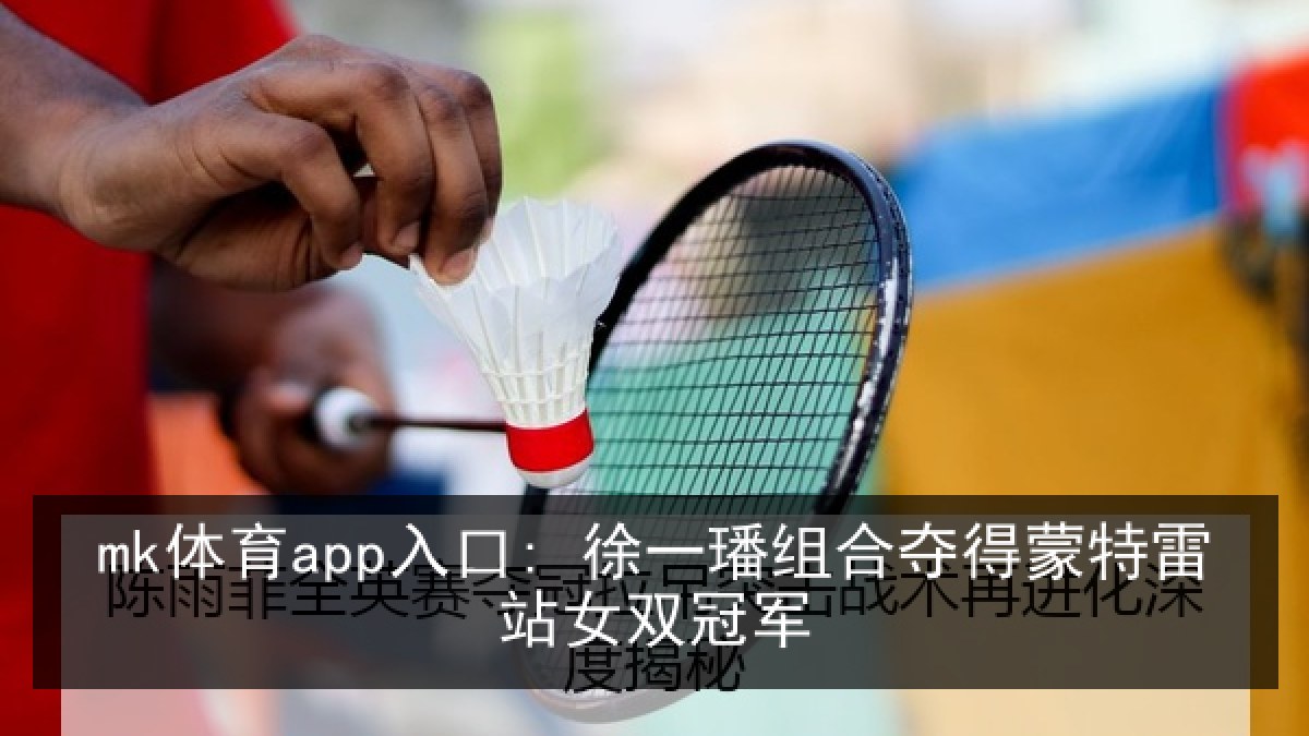 mk体育app入口: 徐一璠组合夺得蒙特雷站女双冠军