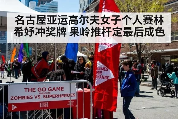名古屋亚运高尔夫女子个人赛林希妤冲奖牌 果岭推杆定最后成色
