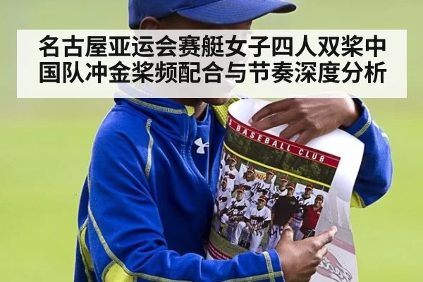 名古屋亚运会赛艇女子四人双桨中国队冲金桨频配合与节奏深度分析