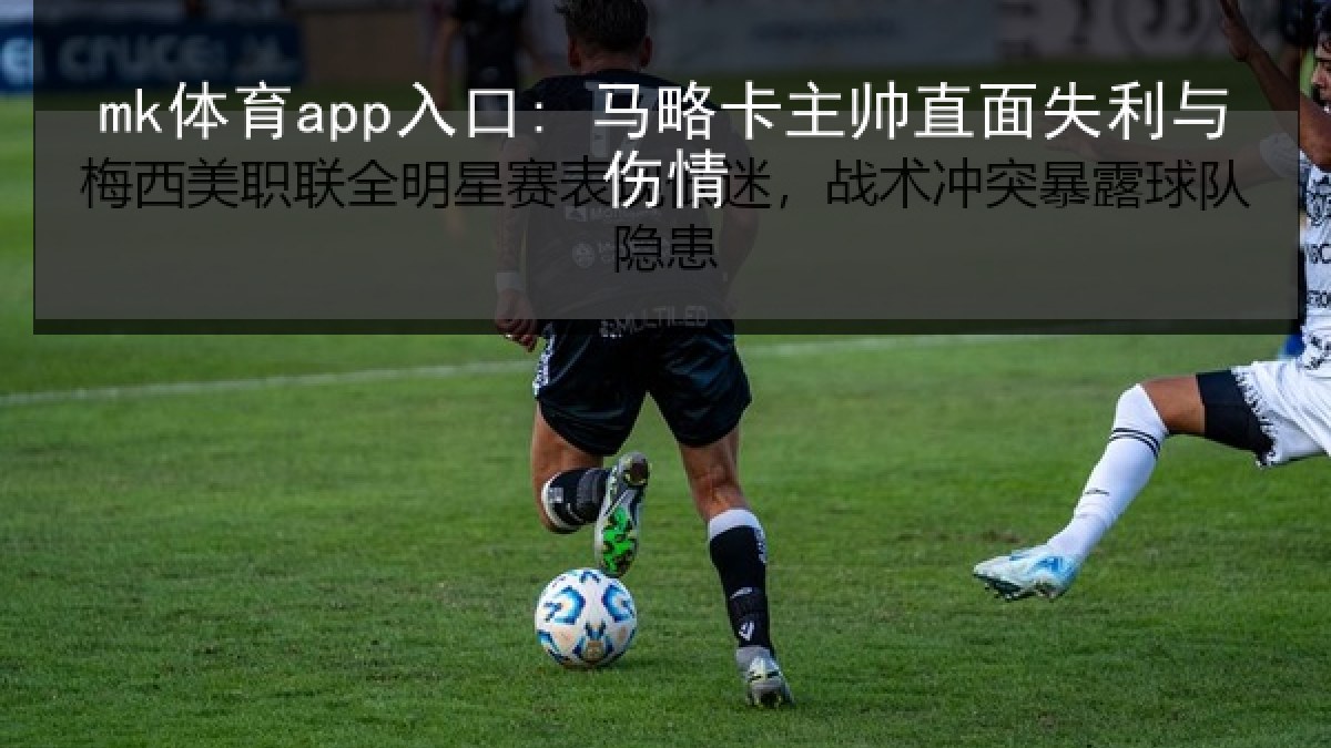 mk体育app入口: 马略卡主帅直面失利与伤情